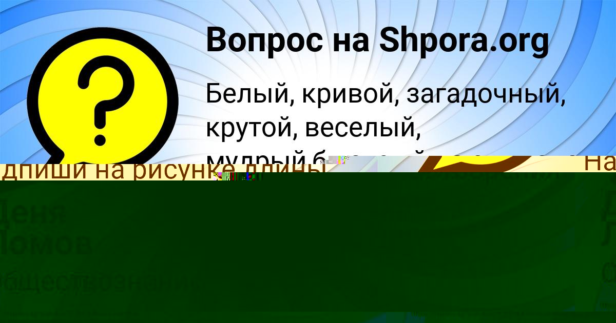 Картинка с текстом вопроса от пользователя Миша Бабурин