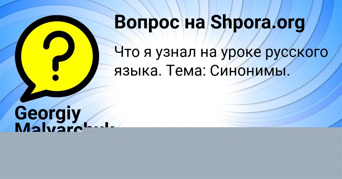 Картинка с текстом вопроса от пользователя Georgiy Malyarchuk