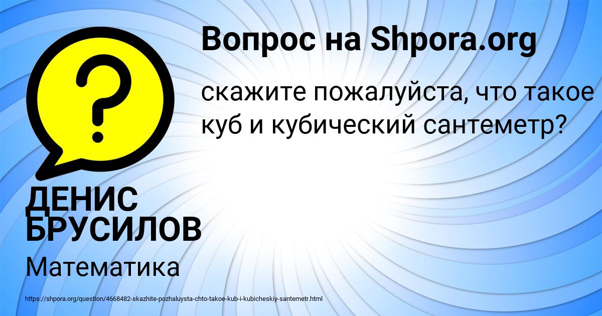 Картинка с текстом вопроса от пользователя ДЕНИС БРУСИЛОВ