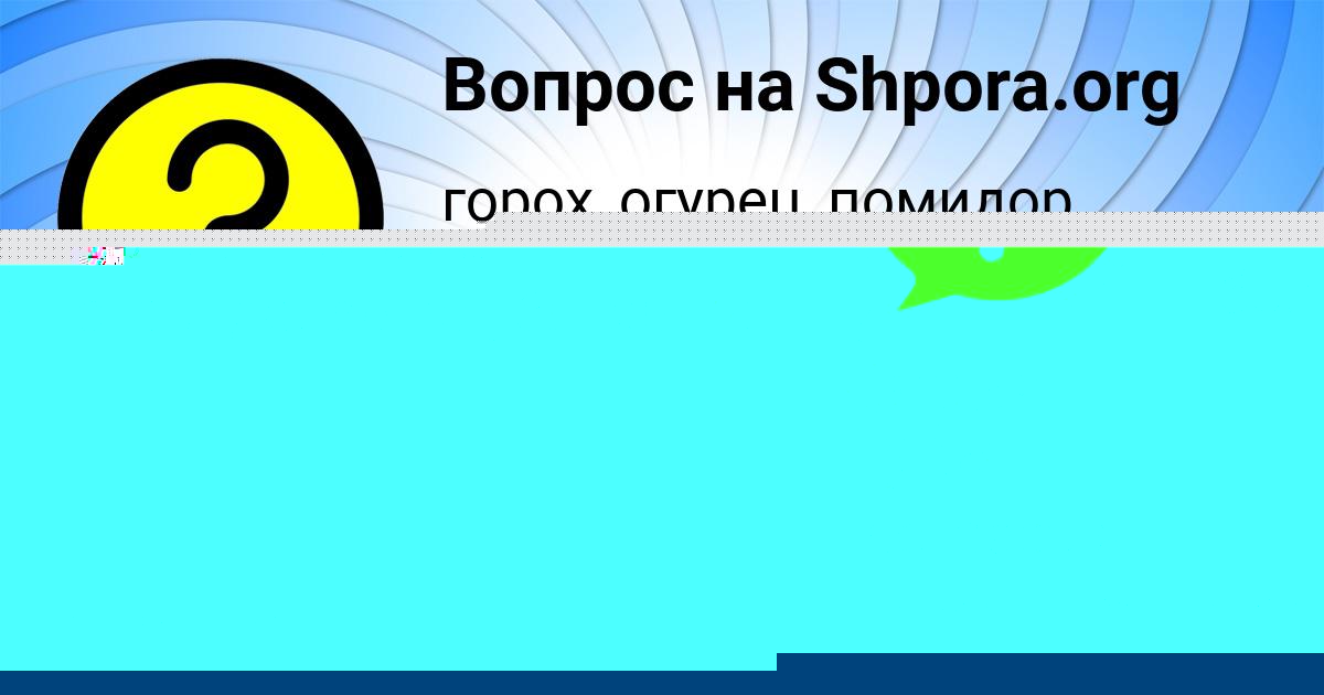 Картинка с текстом вопроса от пользователя Дарья Тура