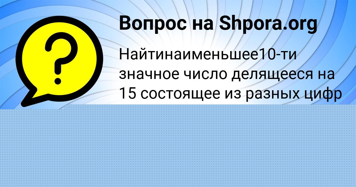 Картинка с текстом вопроса от пользователя Вика Мартыненко