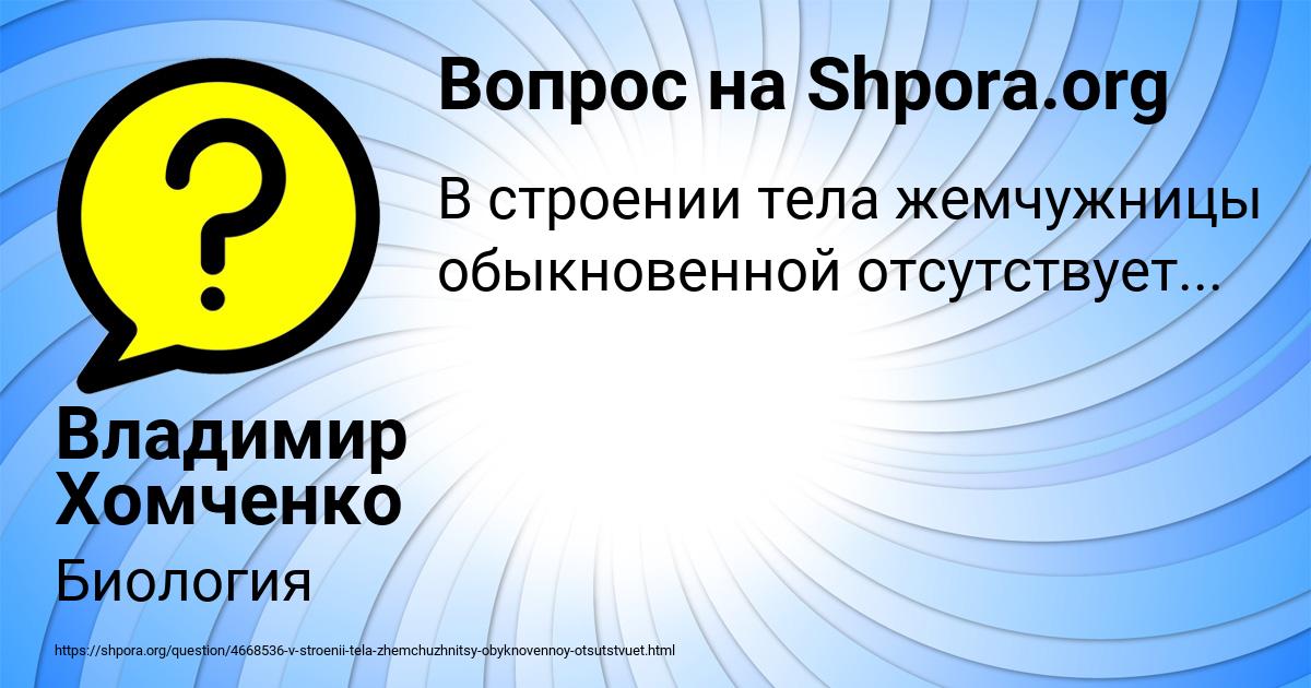Картинка с текстом вопроса от пользователя Владимир Хомченко