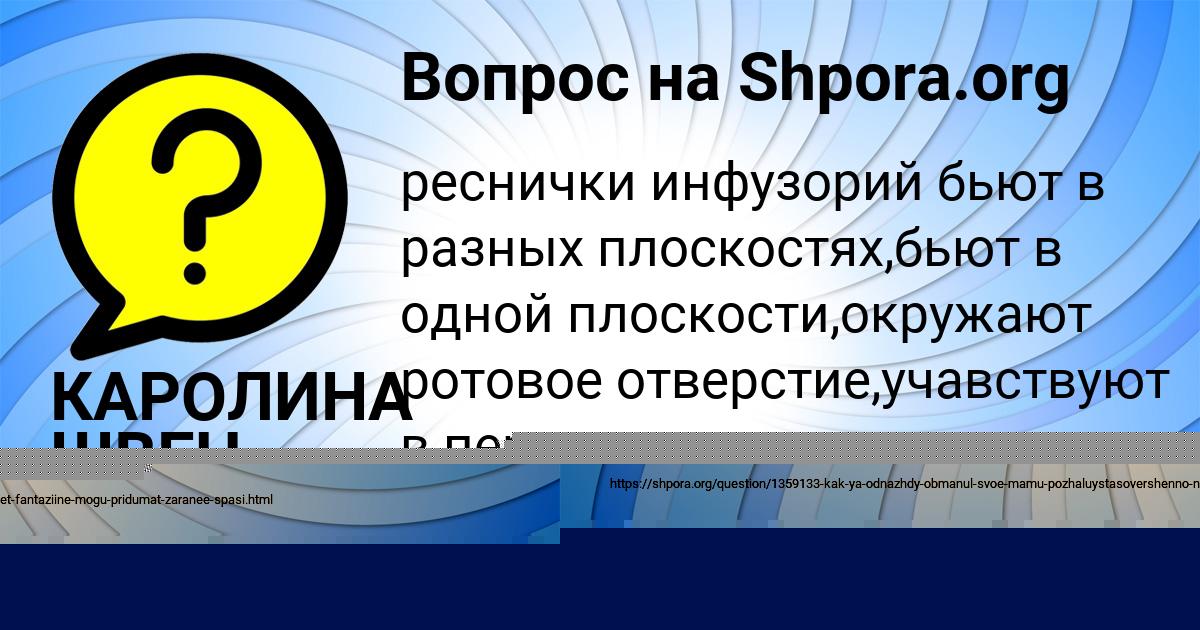 Картинка с текстом вопроса от пользователя КАРОЛИНА ШВЕЦ