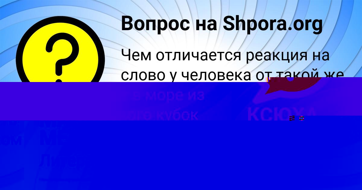 Картинка с текстом вопроса от пользователя MASHKA MEDVID