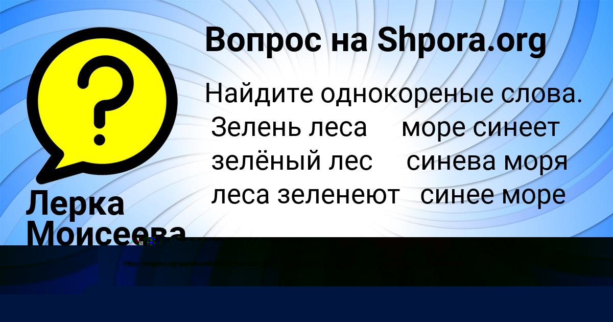 Картинка с текстом вопроса от пользователя Лерка Моисеева
