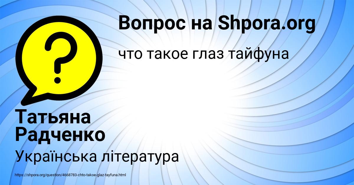 Картинка с текстом вопроса от пользователя Татьяна Радченко