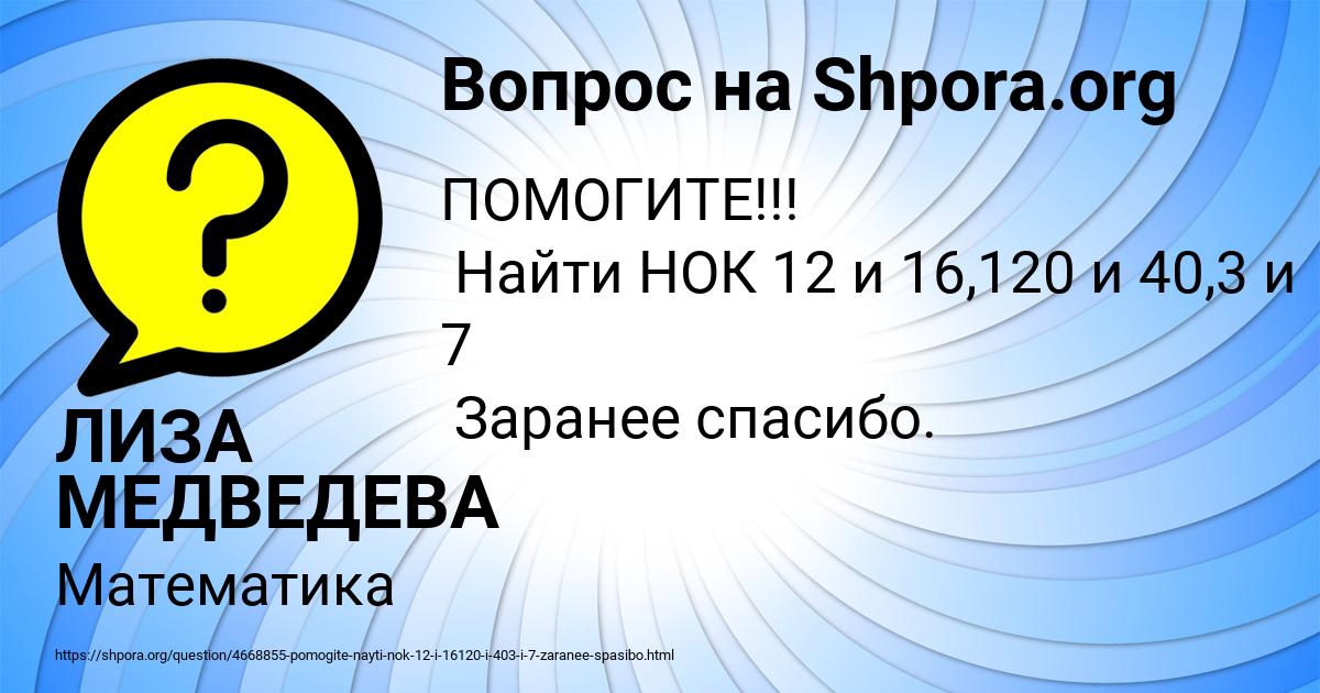 Картинка с текстом вопроса от пользователя ЛИЗА МЕДВЕДЕВА