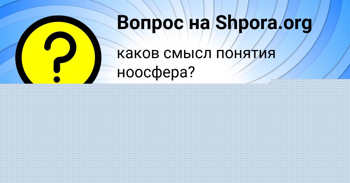 Картинка с текстом вопроса от пользователя Алина Панютина