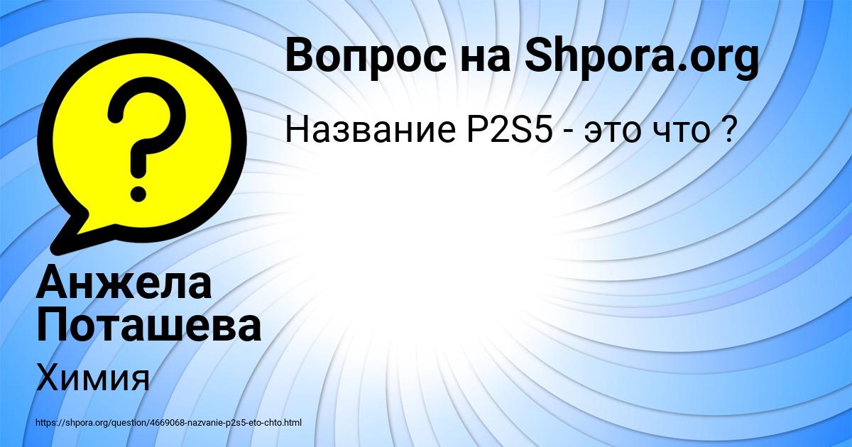 Картинка с текстом вопроса от пользователя Анжела Поташева