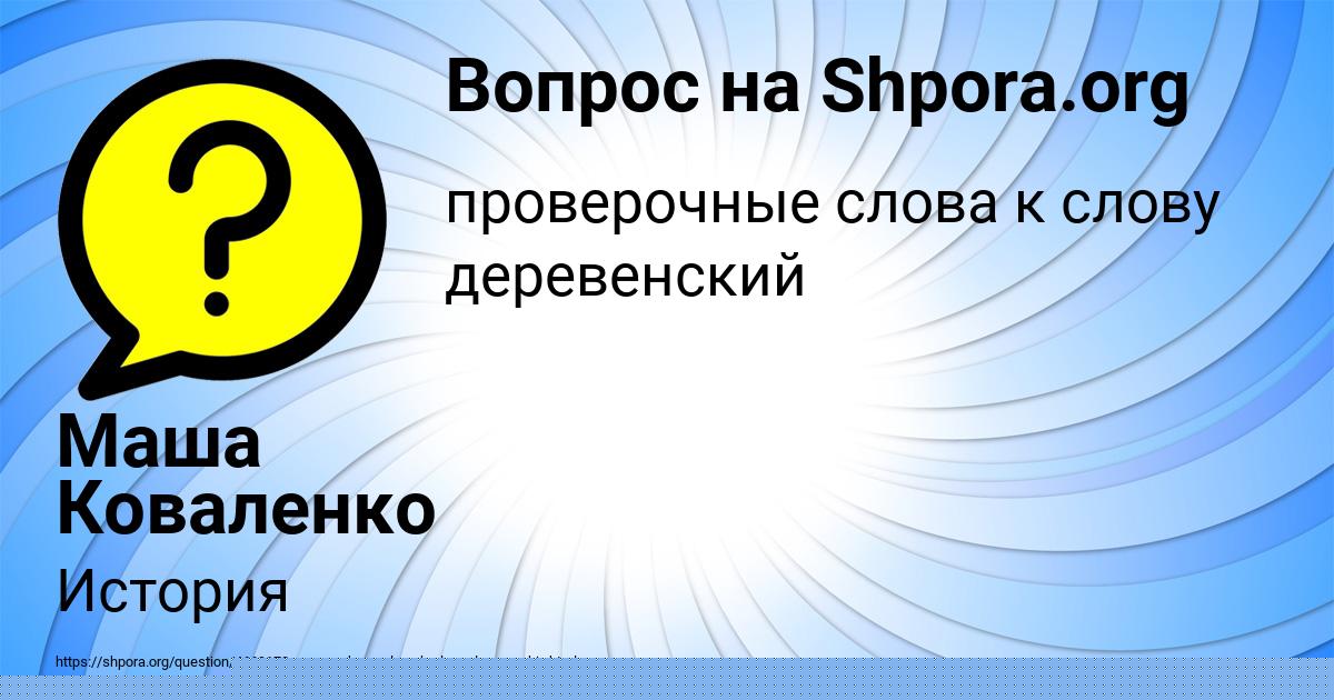 Картинка с текстом вопроса от пользователя Маша Коваленко