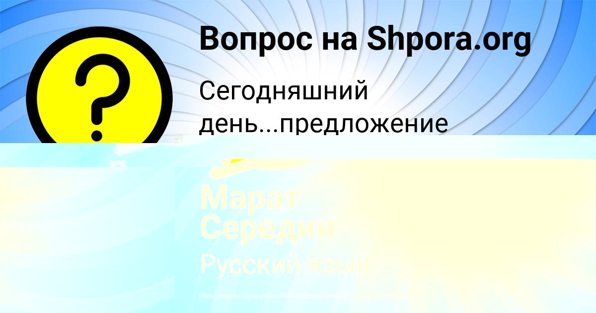 Картинка с текстом вопроса от пользователя Марат Середин