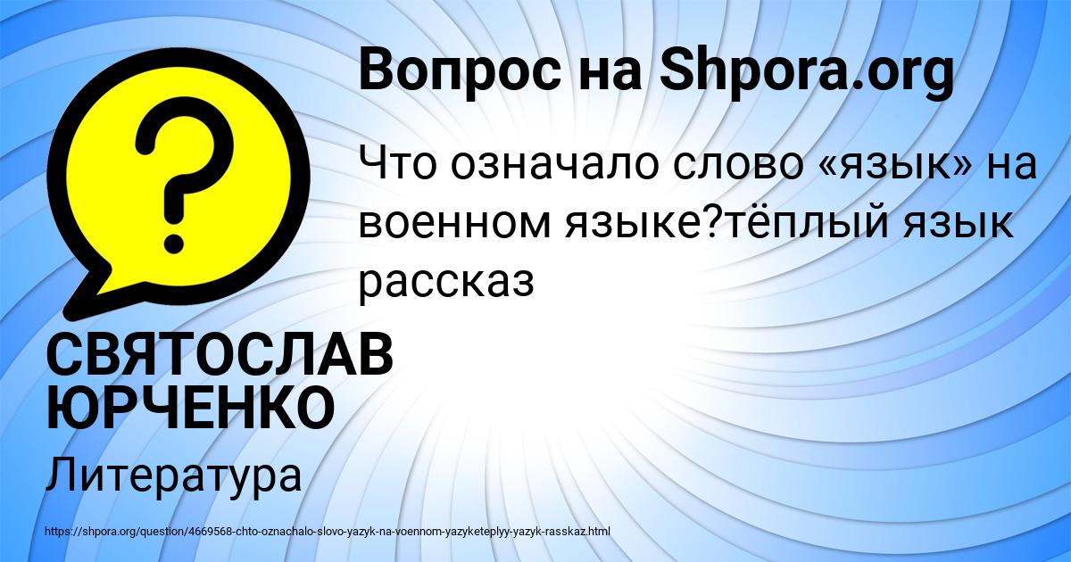 Картинка с текстом вопроса от пользователя СВЯТОСЛАВ ЮРЧЕНКО
