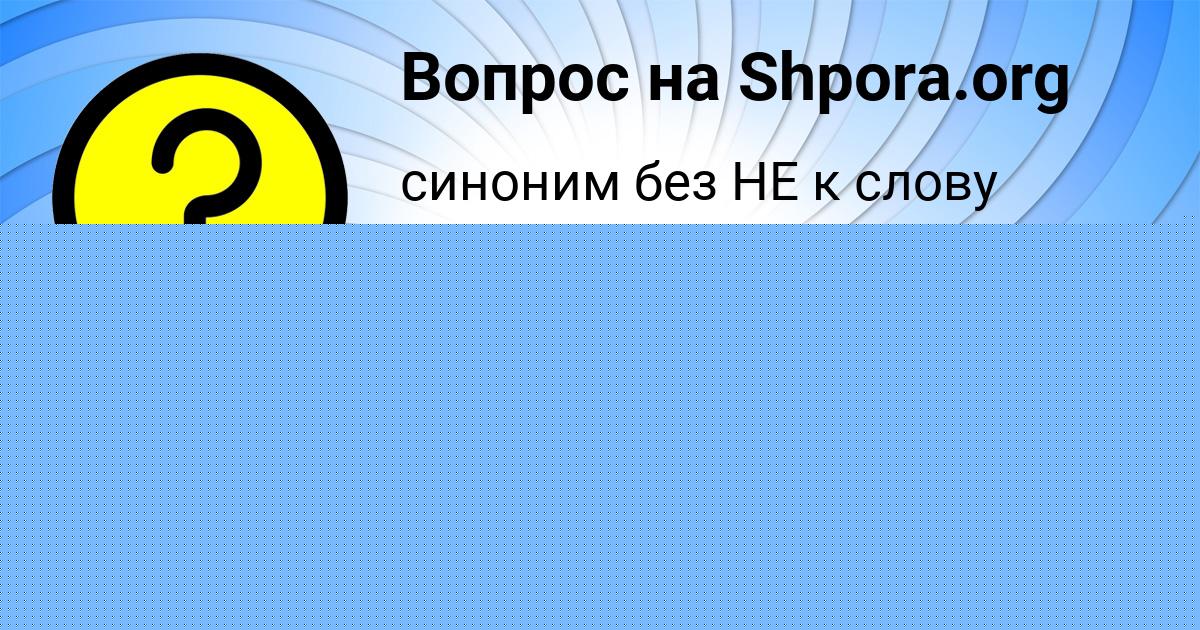 Картинка с текстом вопроса от пользователя НАСТЯ СВЯТКИНА