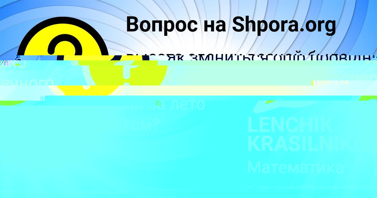 Картинка с текстом вопроса от пользователя КАРИНА СИДОРЕНКО