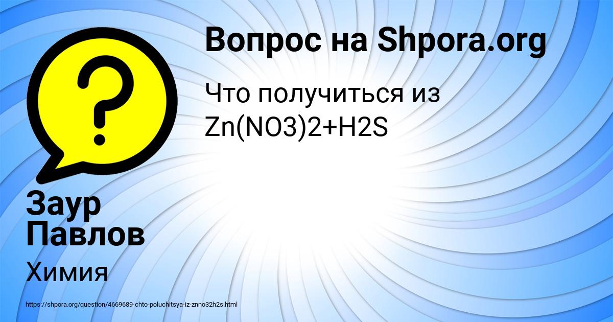 Картинка с текстом вопроса от пользователя Заур Павлов