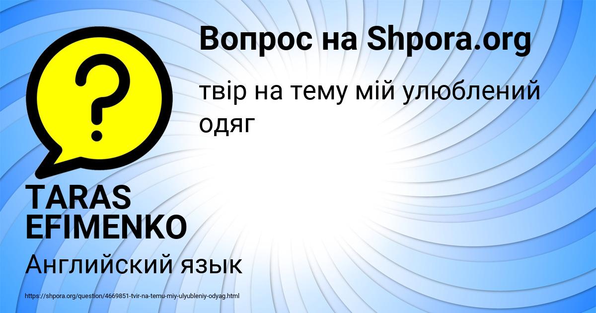 Картинка с текстом вопроса от пользователя TARAS EFIMENKO