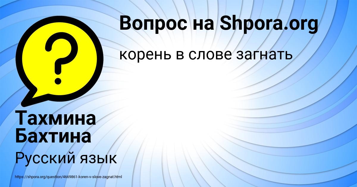 Картинка с текстом вопроса от пользователя Тахмина Бахтина