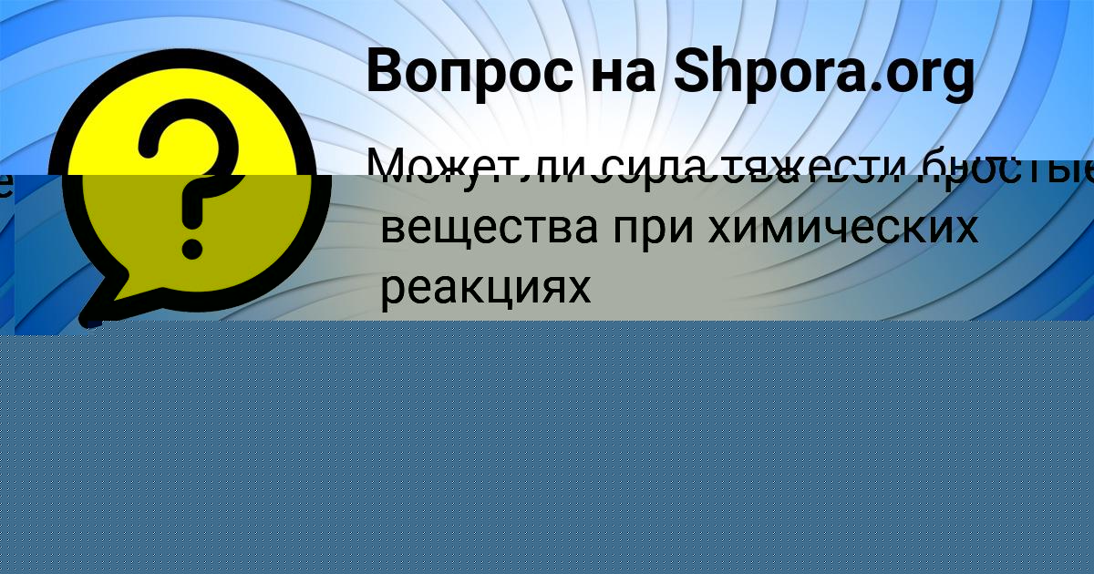 Картинка с текстом вопроса от пользователя Стася Антипина