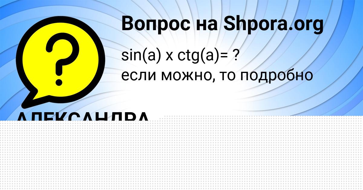Картинка с текстом вопроса от пользователя Alinka Tumanskaya