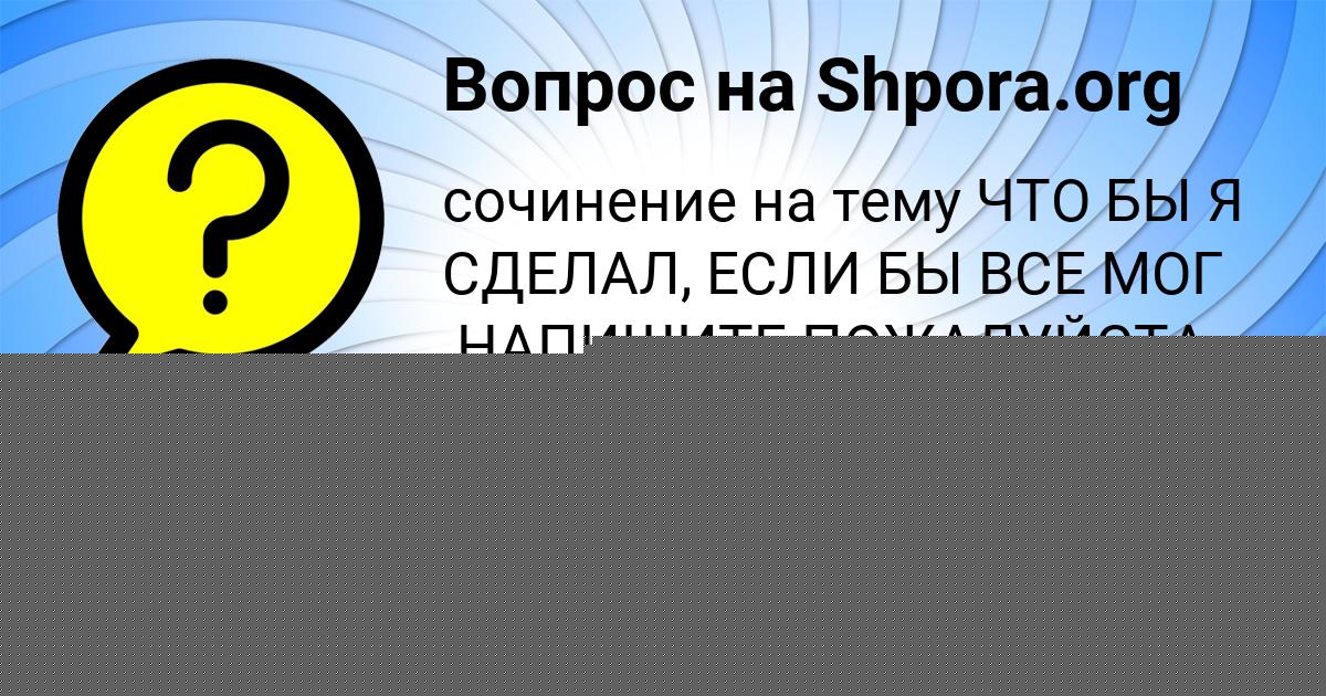 Картинка с текстом вопроса от пользователя Анита Кириленко