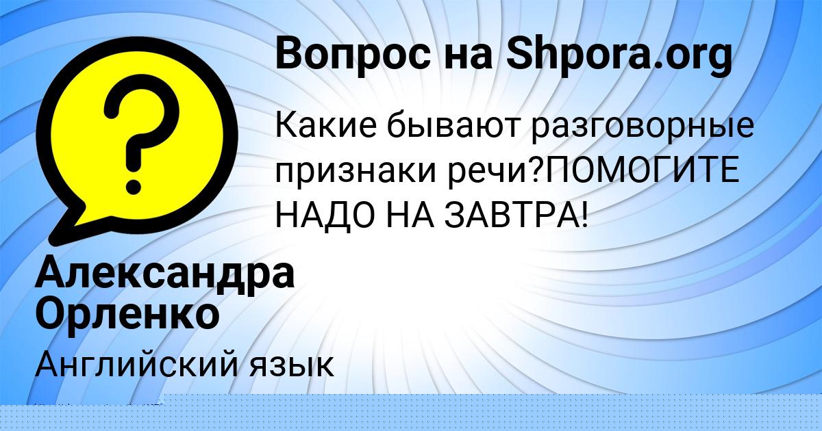 Картинка с текстом вопроса от пользователя Александра Орленко