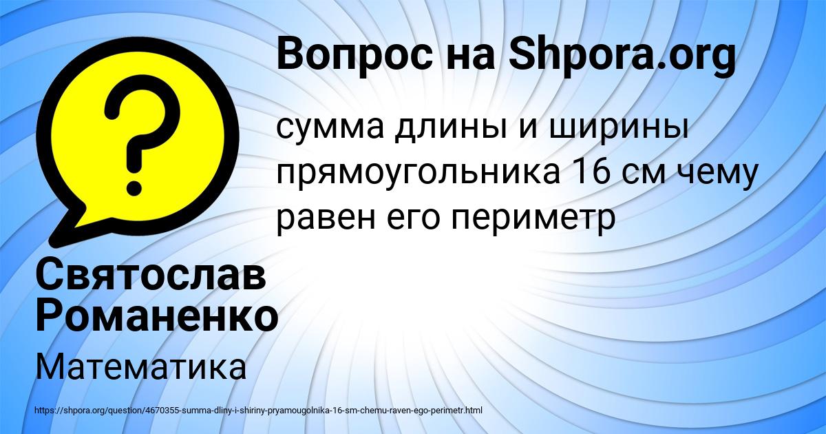Картинка с текстом вопроса от пользователя Святослав Романенко