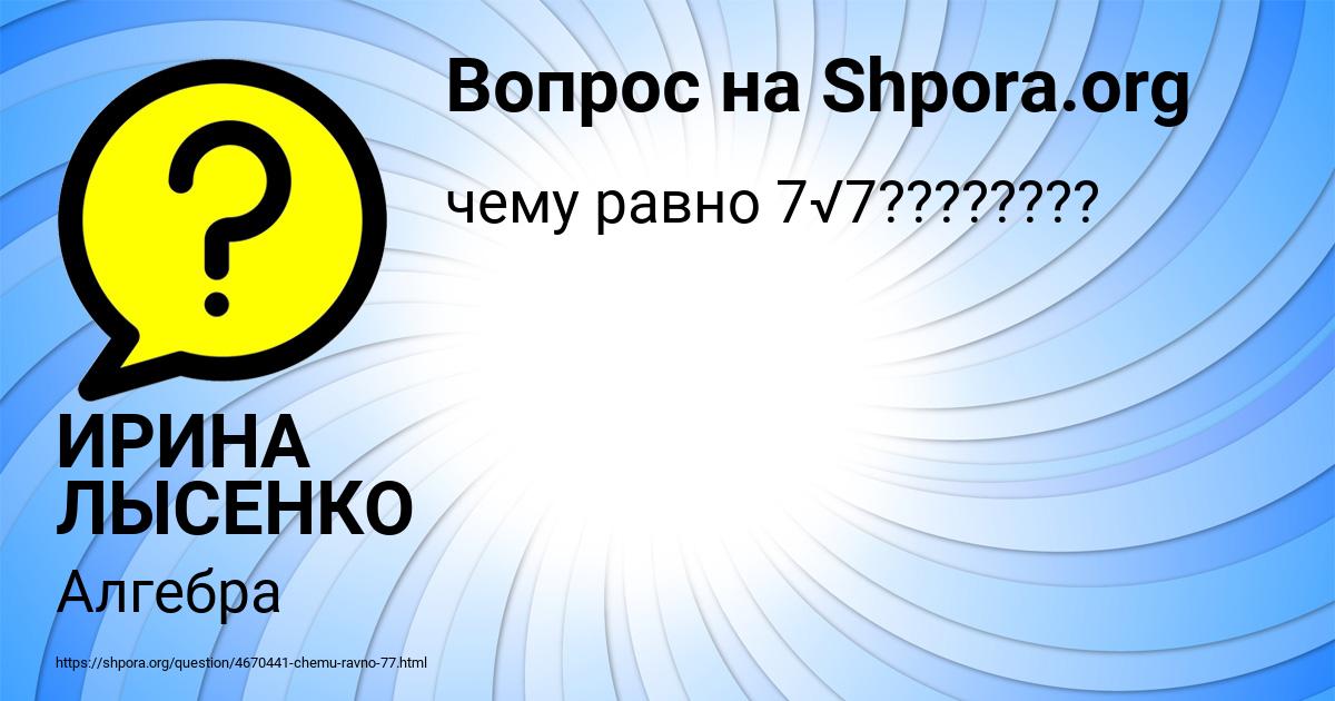 Картинка с текстом вопроса от пользователя ИРИНА ЛЫСЕНКО