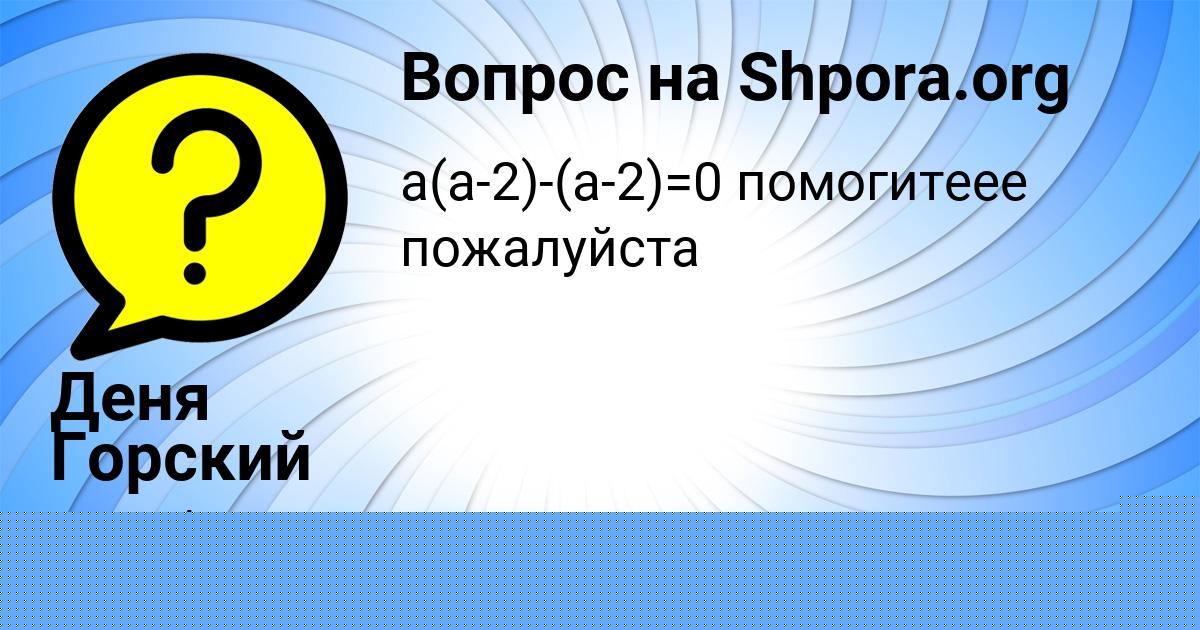 Картинка с текстом вопроса от пользователя ельвира Антошкина