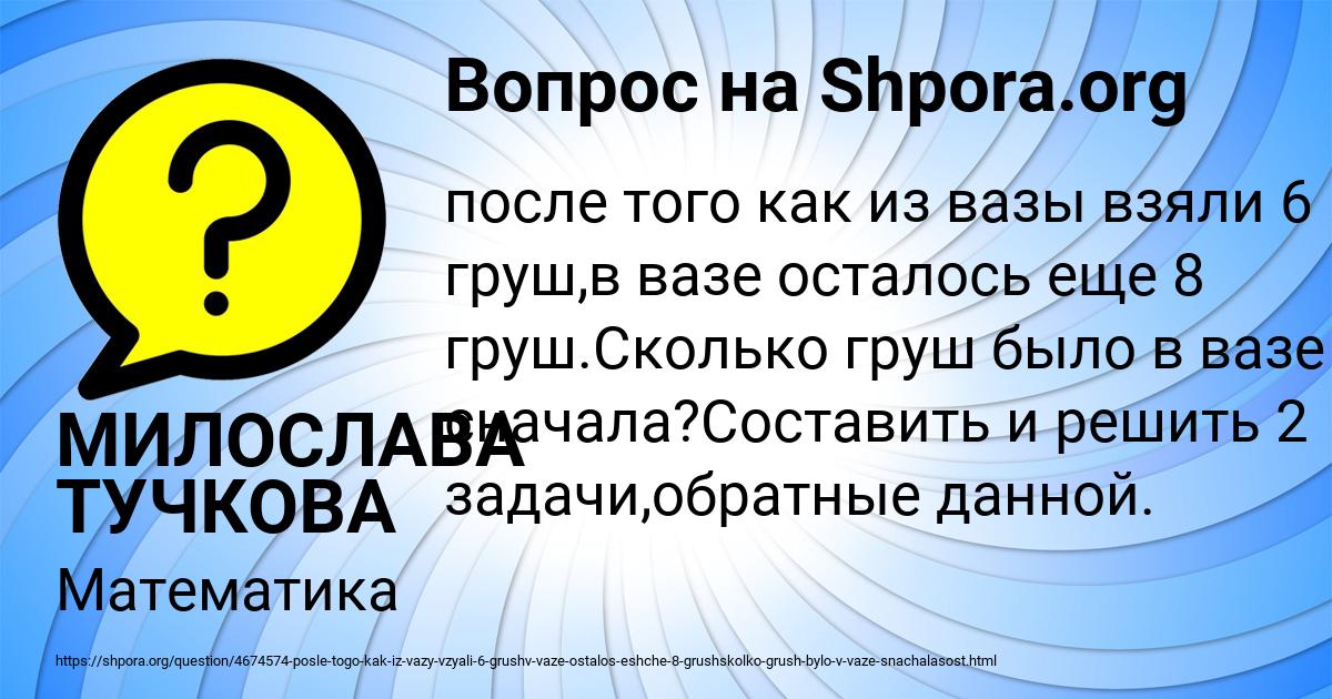 Задачи рисунок. Составление и решение задач по рисунку. 6 груш. Задания на увеличение и уменьшение в несколько раз 2 класс. В вазе было груш.