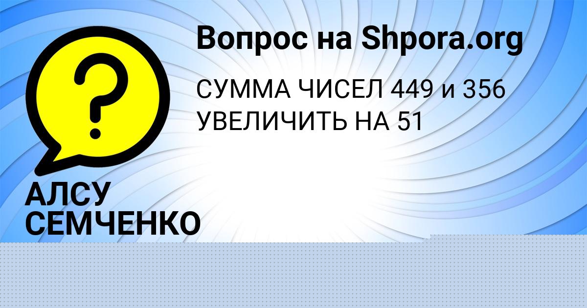 Картинка с текстом вопроса от пользователя АЛСУ СЕМЧЕНКО