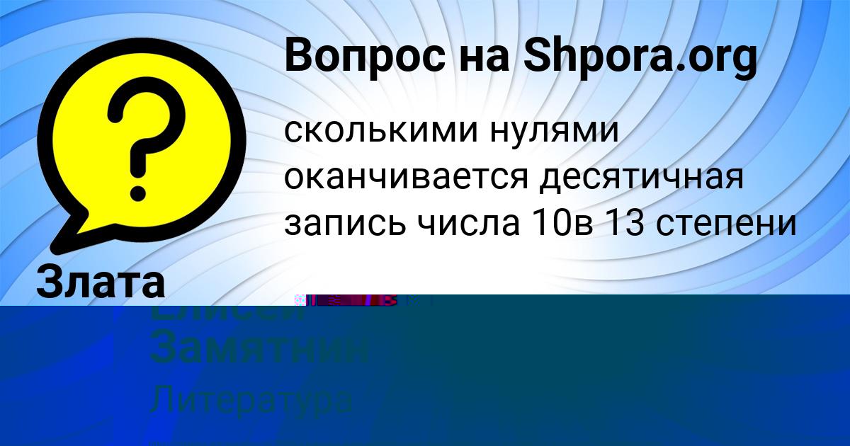 Картинка с текстом вопроса от пользователя Злата Николаенко