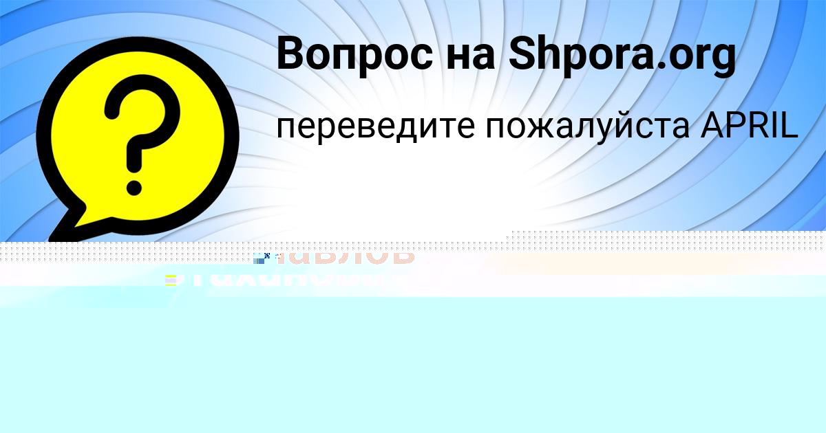 Картинка с текстом вопроса от пользователя Инна Одоевская
