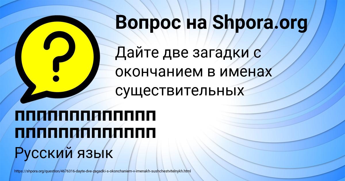 Картинка с текстом вопроса от пользователя ппппппппппппп ппппппппппппп