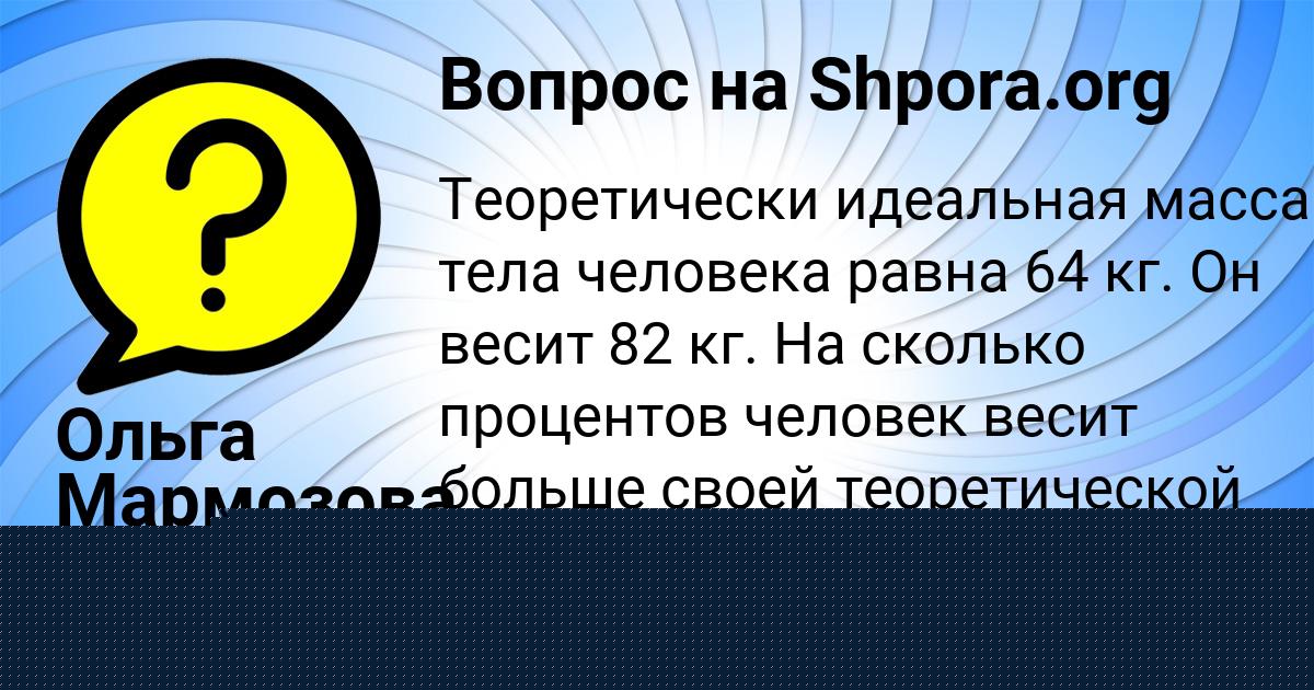 Картинка с текстом вопроса от пользователя Ольга Мармозова