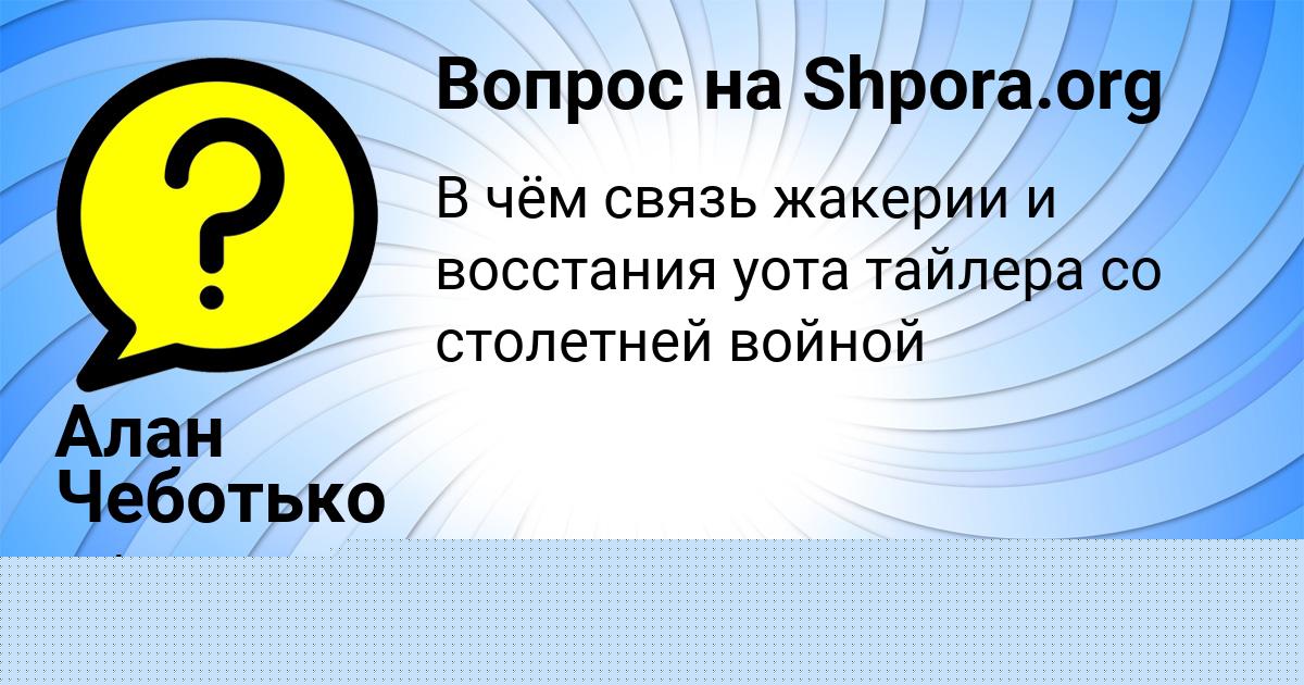 Картинка с текстом вопроса от пользователя Алан Чеботько