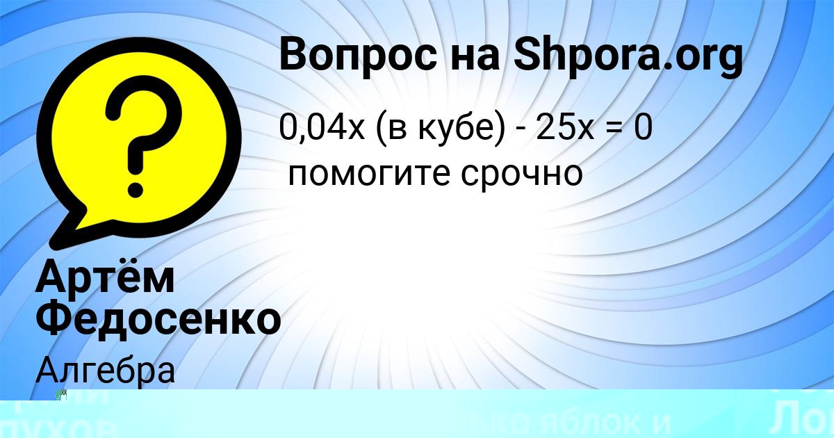 Картинка с текстом вопроса от пользователя Артём Федосенко