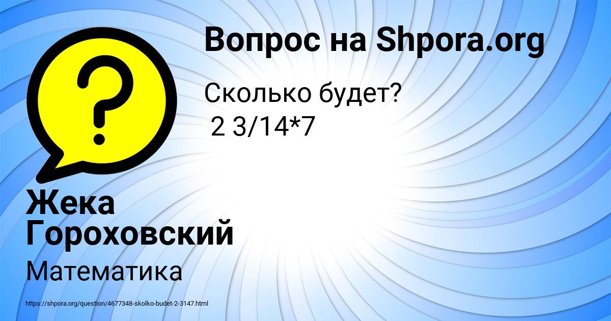 Картинка с текстом вопроса от пользователя Жека Гороховский