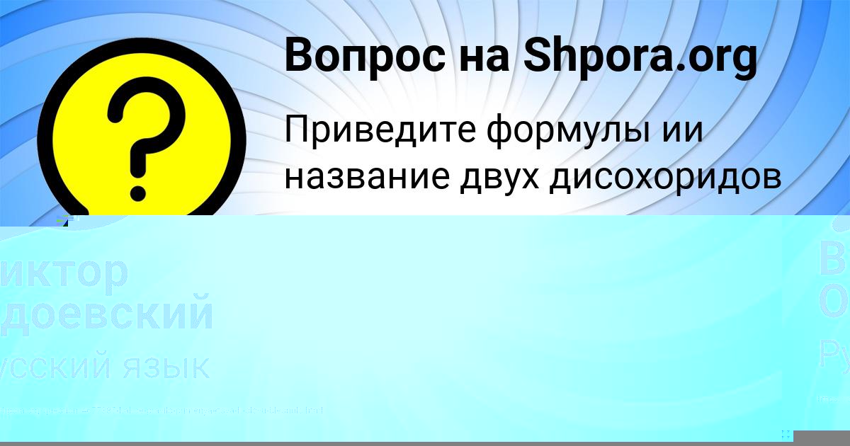 Картинка с текстом вопроса от пользователя Виктор Одоевский