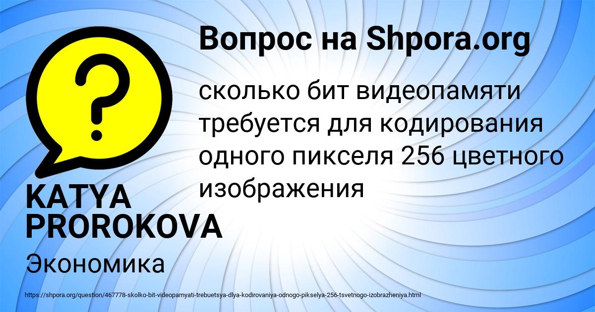 Для хранения 256 цветного изображения на кодирование одного пикселя выделяется 256 битов