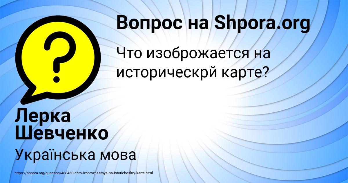 Картинка с текстом вопроса от пользователя Лерка Шевченко