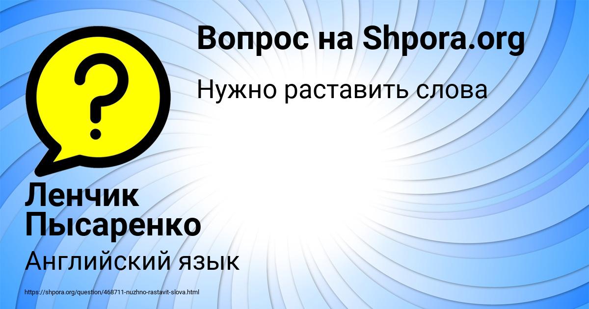 Картинка с текстом вопроса от пользователя Ленчик Пысаренко