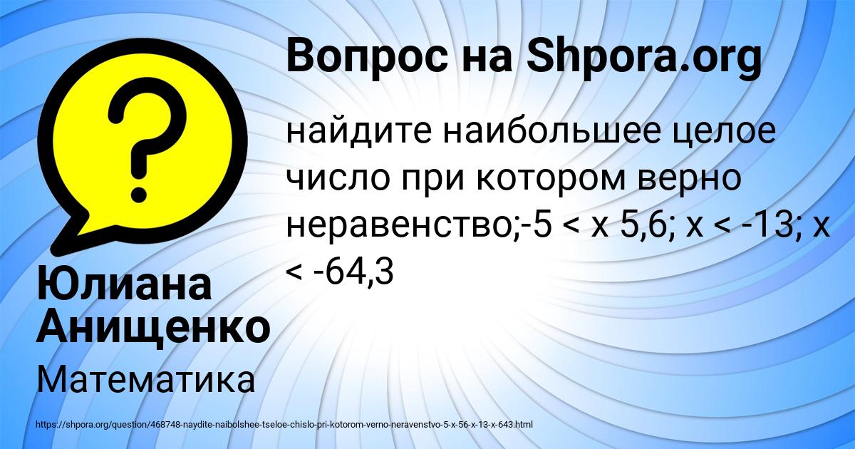 Картинка с текстом вопроса от пользователя Юлиана Анищенко