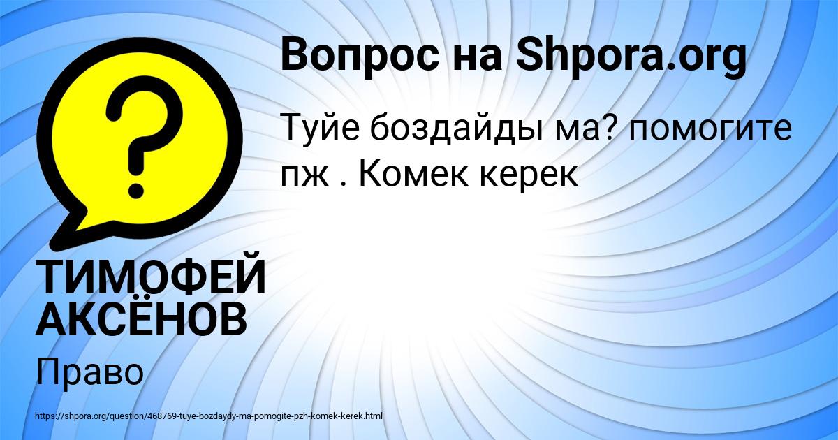 Картинка с текстом вопроса от пользователя ТИМОФЕЙ АКСЁНОВ