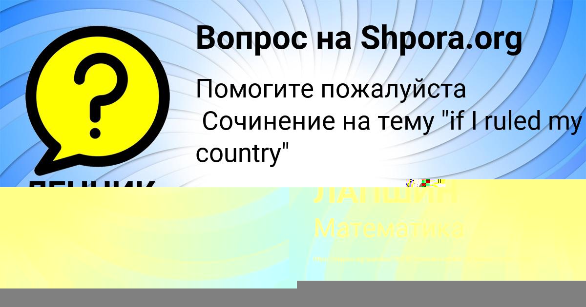 Картинка с текстом вопроса от пользователя ЛЕНЧИК ГУЩИНА