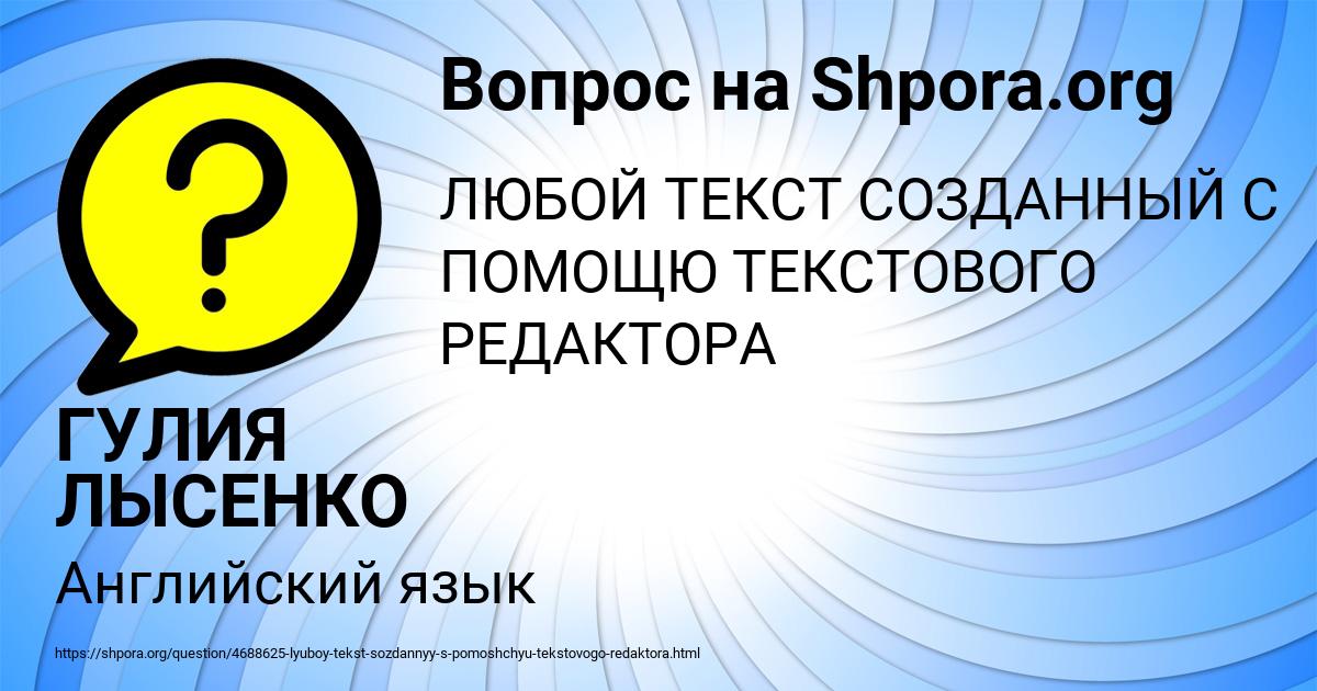 Картинка с текстом вопроса от пользователя ГУЛИЯ ЛЫСЕНКО