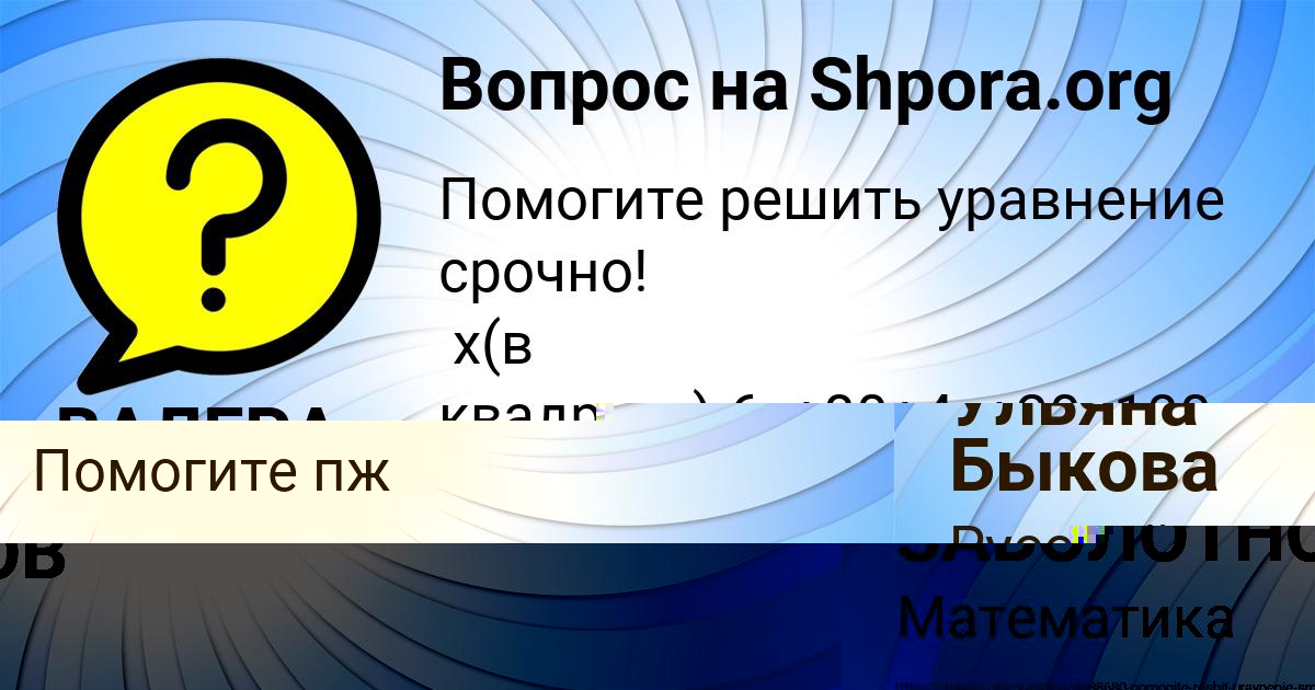 Картинка с текстом вопроса от пользователя ВАЛЕРА ЗАБОЛОТНОВ