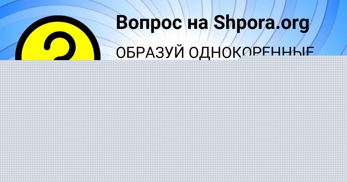 Картинка с текстом вопроса от пользователя Анжела Баняк