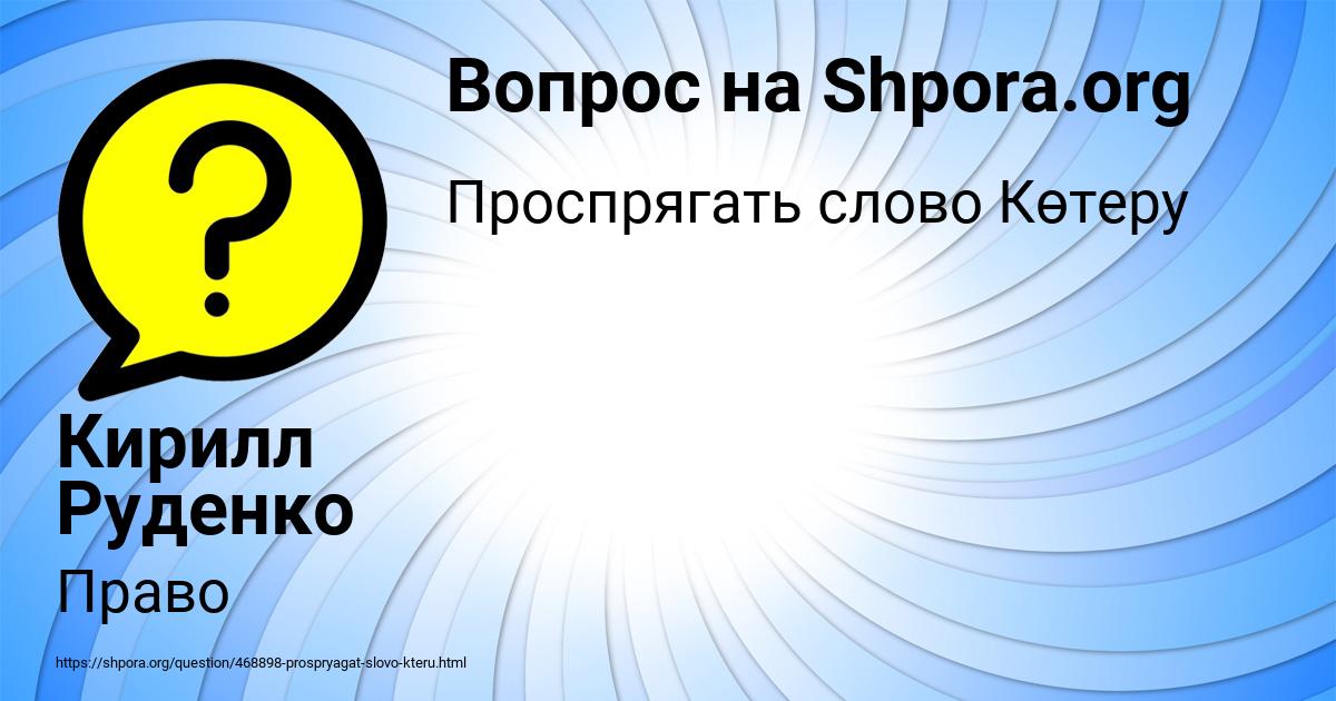 Картинка с текстом вопроса от пользователя Кирилл Руденко