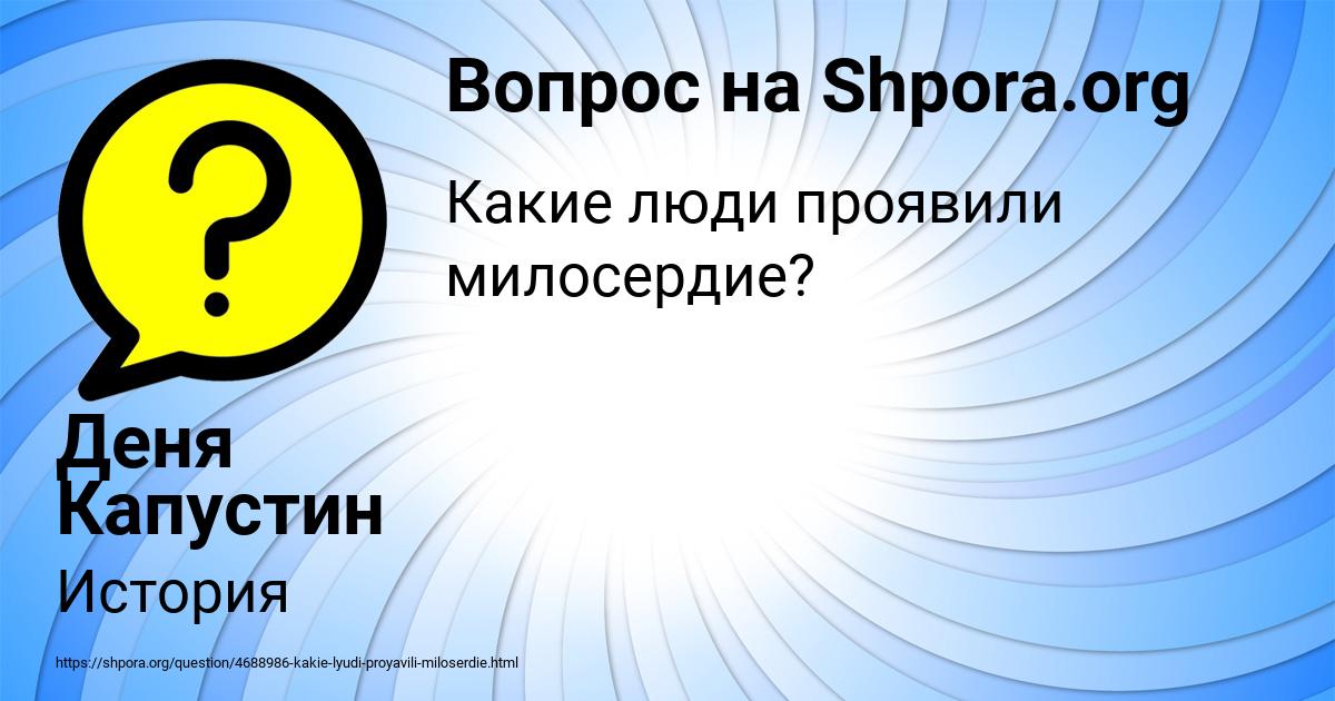 Картинка с текстом вопроса от пользователя Деня Капустин
