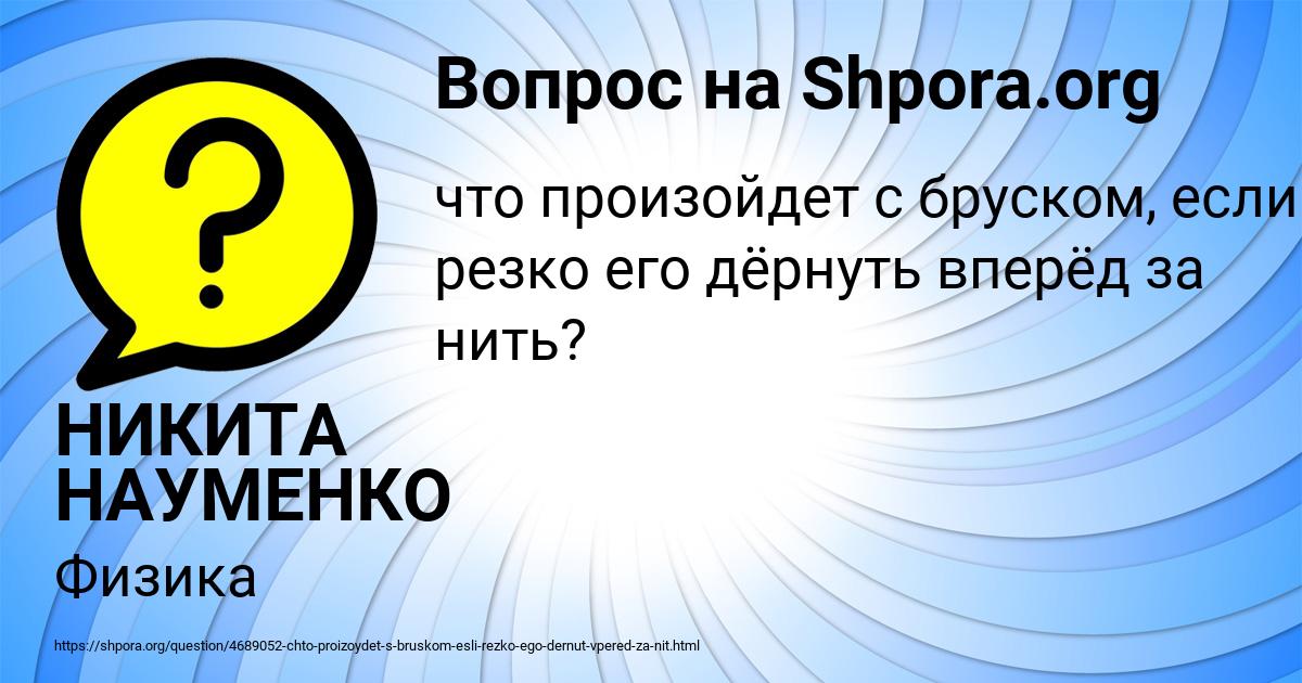 Картинка с текстом вопроса от пользователя НИКИТА НАУМЕНКО